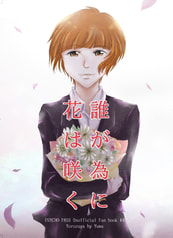 誰が為に花は咲く