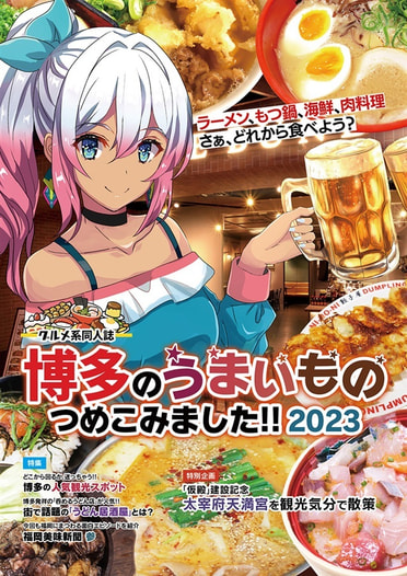 博多のうまいもの つめこみました 2023