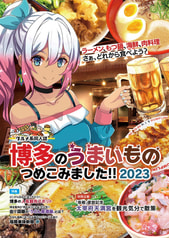 博多のうまいもの つめこみました 2023