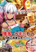 博多のうまいもの つめこみました 2023