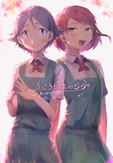 うじうじ虫のジウ