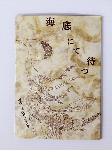 海底にて待つ