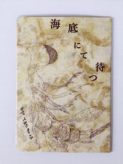 海底にて待つ