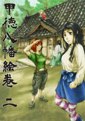 甲徳八幡絵巻　二