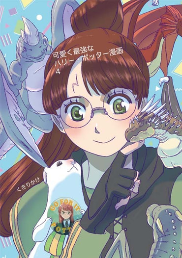 可愛く最強なハリー・ポッター漫画　4