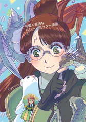 可愛く最強なハリー・ポッター漫画　4