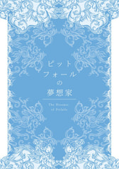 ピットフォールの夢想家