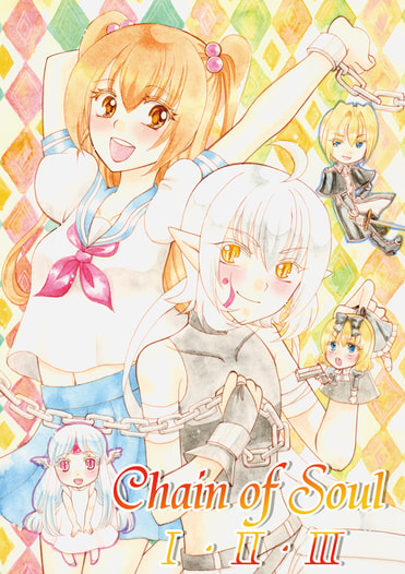 Chain of Soul Ⅰ･Ⅱ･Ⅲ