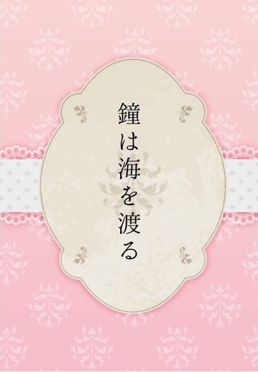 鐘は海を渡る