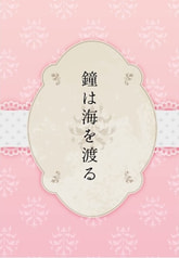 鐘は海を渡る