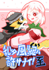 乱レタ風紀ハ許サナイ！至