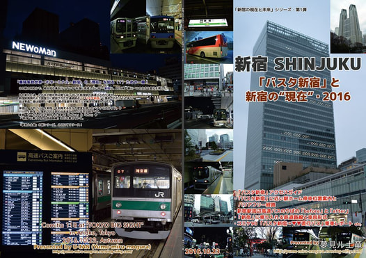 新宿 SHINJUKU ～「バスタ新宿」と新宿の“現在”・2016～