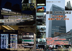 新宿 SHINJUKU ～「バスタ新宿」と新宿の“現在”・2016～