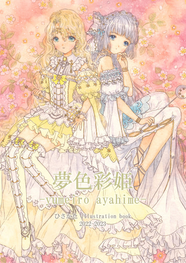 夢色彩姫