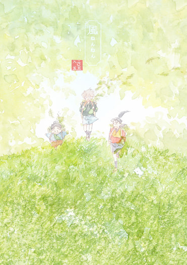 風ねんねん