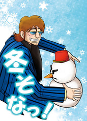 冬そなっ！