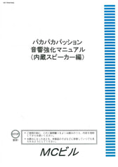 パカパカパッション音響強化マニュアル（内蔵スピーカー編）