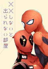 ××しないと出られない部屋
