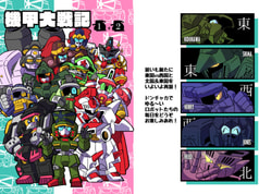 機甲大戦記１+２
