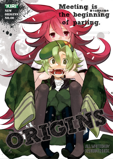 ORIGINS-逢うは別れの始め