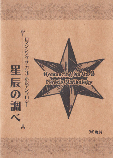 星辰の調べ