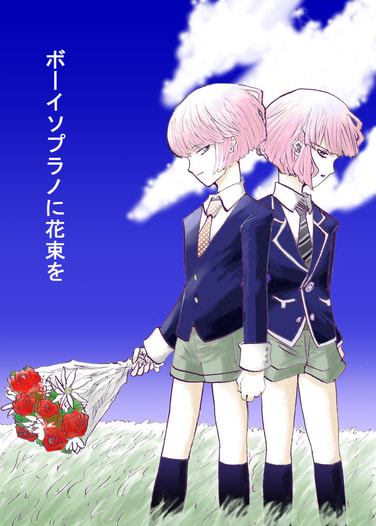 ボーイソプラノに花束を