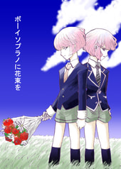 ボーイソプラノに花束を