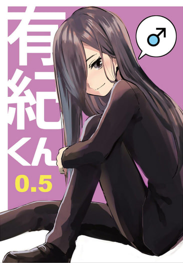 有紀くん0.5