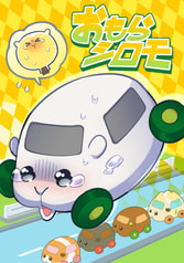おもらシロモ
