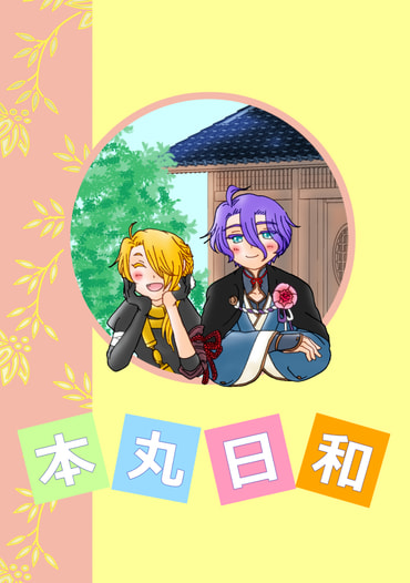 本丸日和