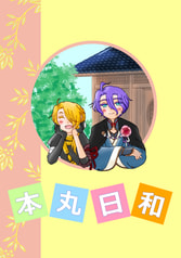 本丸日和