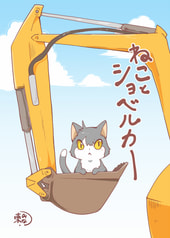 ねことショベルカー