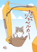 ねことショベルカー