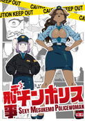 刑事チンポリス