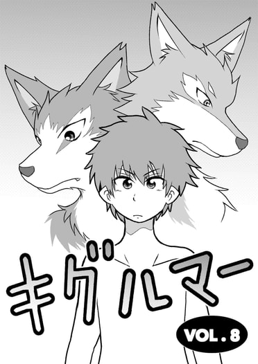 キグルマーVOL.8