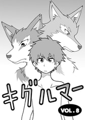キグルマーVOL.8