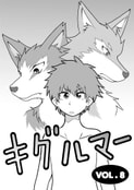 キグルマーVOL.8