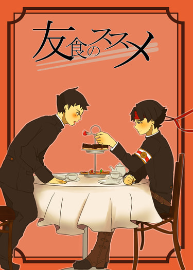 友食のススメ
