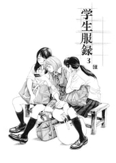 学生服録3