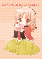 おねえちゃんとばれんたいんとおとうと