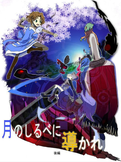月のしるべに導かれ（後編）