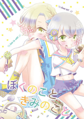 ぼくのこと　きみのこと