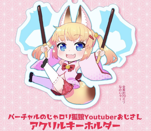 バーチャルのじゃロリ狐娘YouTuberおじさんアクリルキーホルダー
