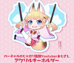 バーチャルのじゃロリ狐娘YouTuberおじさんアクリルキーホルダー