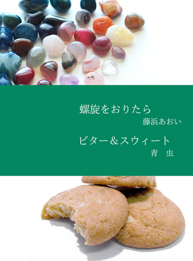 螺旋をおりたら／ビター＆スウィート