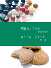 螺旋をおりたら／ビター＆スウィート