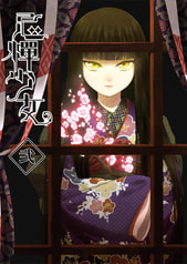 忌憚少女　弐