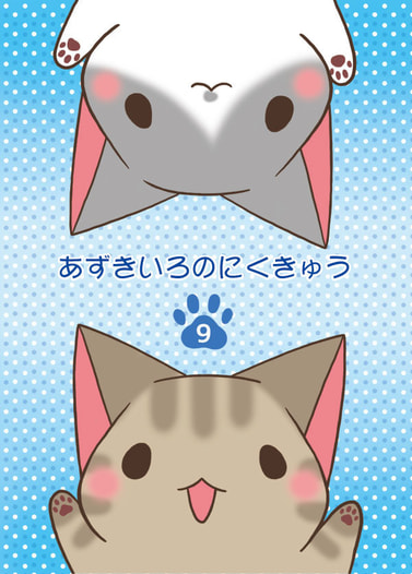 あずきいろのにくきゅう９