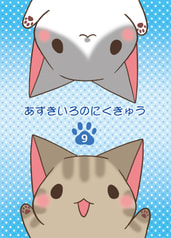 あずきいろのにくきゅう９