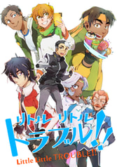 リトルリトルトラブル！！